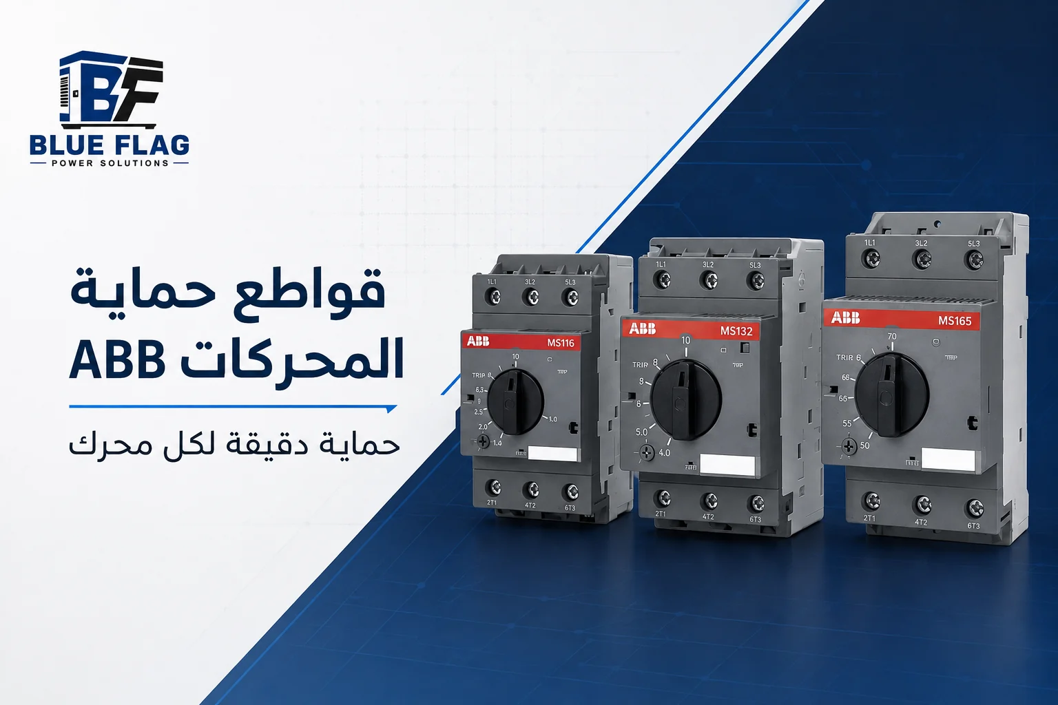 حماية المحركات ABB