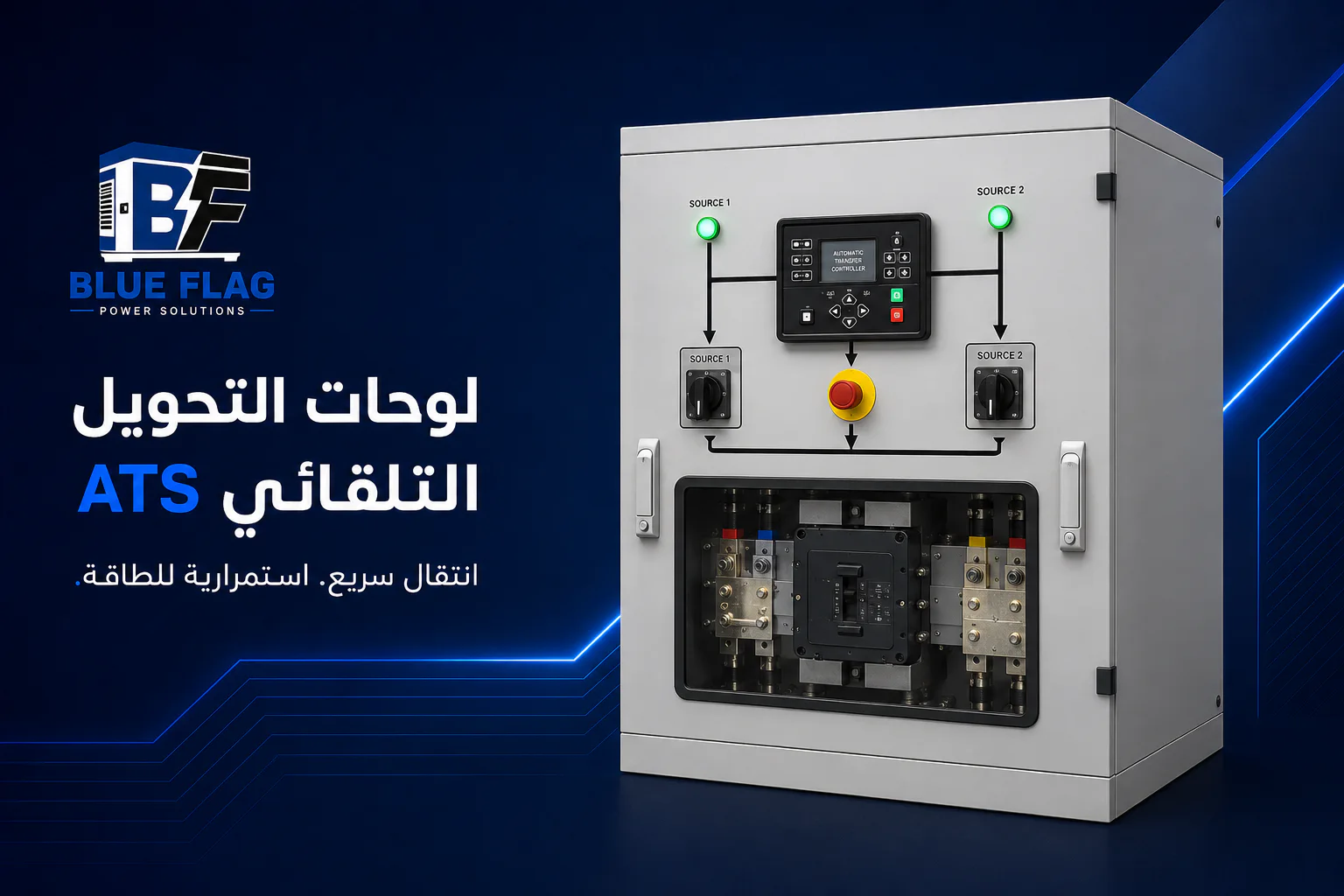 لوحات التحويل التلقائي ATS