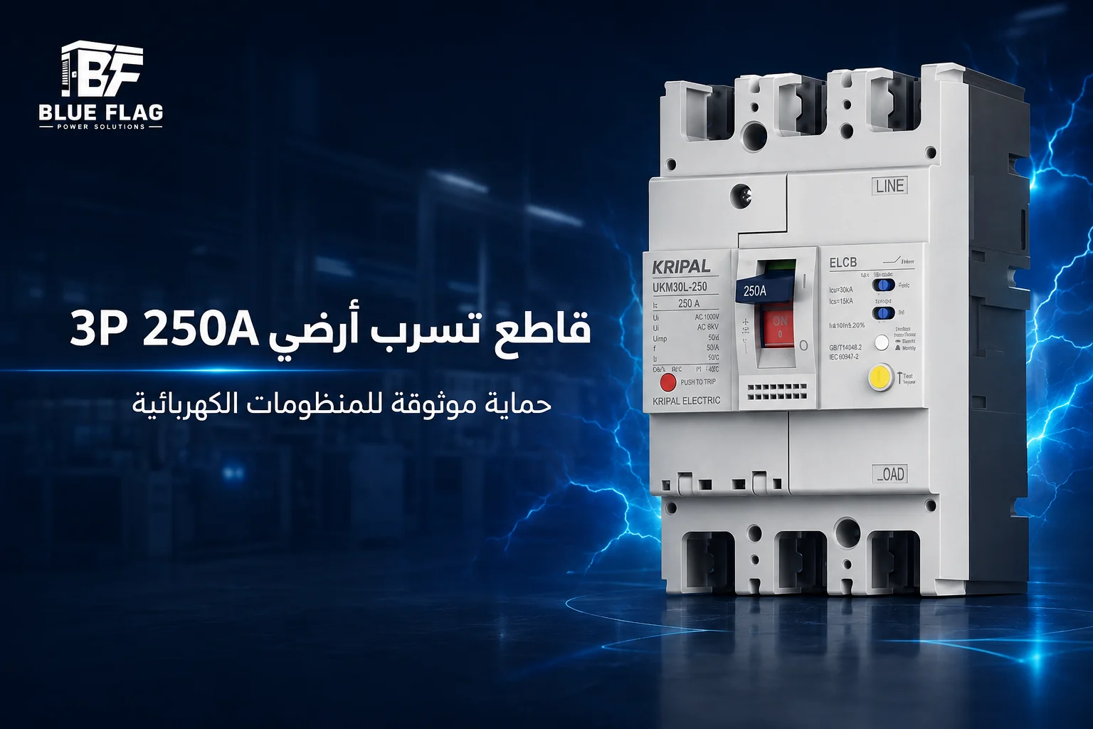 قاطع التسرب الأرضي 3P 250A
