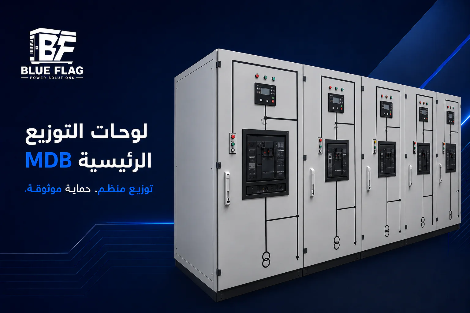 لوحات التوزيع الرئيسية MDB